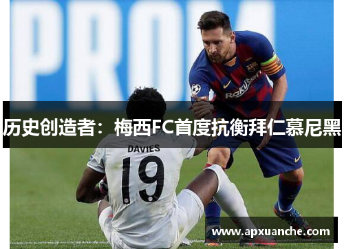 历史创造者：梅西FC首度抗衡拜仁慕尼黑