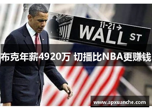 布克年薪4920万 切播比NBA更赚钱