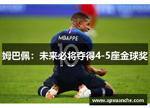 姆巴佩：未来必将夺得4-5座金球奖