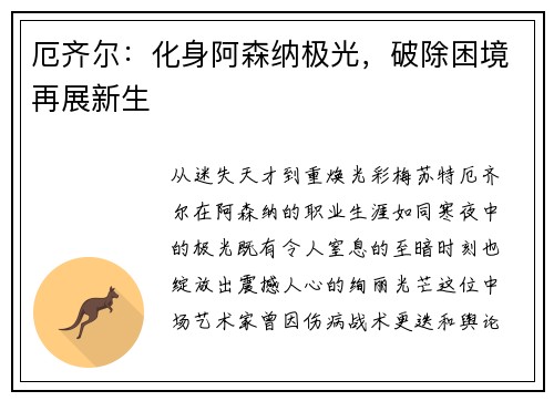 厄齐尔：化身阿森纳极光，破除困境再展新生