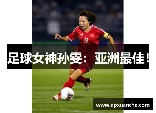足球女神孙雯：亚洲最佳！
