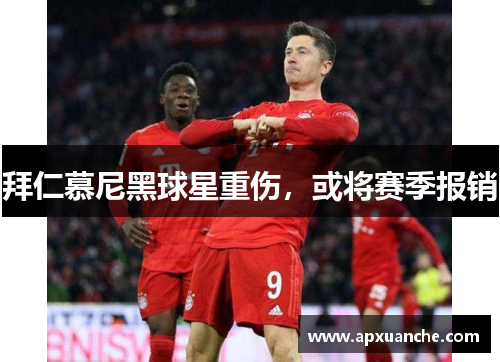 拜仁慕尼黑球星重伤，或将赛季报销