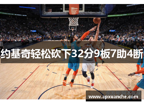 约基奇轻松砍下32分9板7助4断